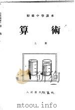 算术  上   1955  PDF电子版封面    魏华，张学恩，吕学礼，蔡德注编 