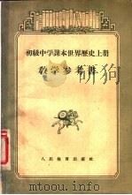 初级中学课本世界历史  上  教学参考书   1955  PDF电子版封面    王芝九，姚涌彬编 