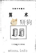 算术  下   1955  PDF电子版封面  K7012·633  张学恩，魏群，吕学礼编 