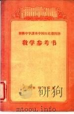 初级中学课本  中国历史  第四册  教学参考书（1956年11月第1版 PDF版）