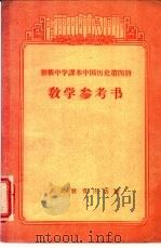 初级中学课本  中国历史  第四册  教学参考书   1956年11月第1版  PDF电子版封面    胡文彦编 