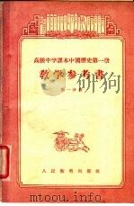 高级中学课本  中国历史  第一册  教学参考书  第一分册   1956年06月第1版  PDF电子版封面    王芝九  王永兴  王剑英编 