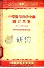 中学数学  教学大纲  修订草案   1952  PDF电子版封面  7012·1014  中华人民共和国教育部编订 