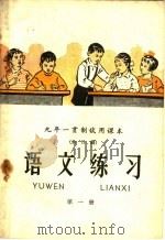 九年一贯制试用课本  全日制  语文练习  第1册（1960 PDF版）