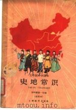 史地常识   1960  PDF电子版封面  K7150·951  华东师范大学编 
