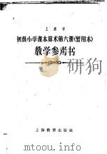 上海市初级小学课本算术第6册教学参考书  暂用本（1960 PDF版）