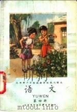 语文  第4册   1977  PDF电子版封面    北京市东城区教育局编 