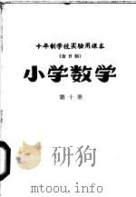 小学数学  第10册   1961  PDF电子版封面  K7012·1469  北京师范大学数学系普通教育研究室编 
