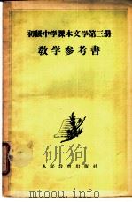 文学  第3册  教学参考书（1956 PDF版）