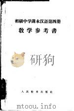 汉语  第4册  教学参考书（1956 PDF版）