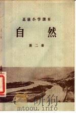 自然  第2册  高级小学五年级第二学期适用   1956  PDF电子版封面  K7012·220  刘默耕编 