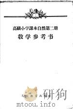 自然  第2册  教学参考书   1956  PDF电子版封面  7012·1470  刘默耕编 