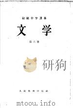 文学  第6册   1957  PDF电子版封面  K7012·720  张毕来，王微，蔡超尘编 