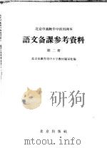 北京市高级中学试用课本语文备课参考资料  第2册（1964 PDF版）