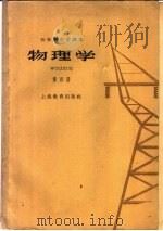 物理学  第4册   1964  PDF电子版封面  K7150·1484  华东师范大学编 