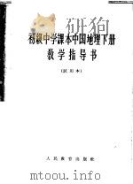 中国地理  下   1963  PDF电子版封面  K7012·1917  人民教育出版社地理编辑室编 