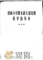 语文  第4册  教学指导书  试用本（1964 PDF版）