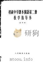 初级中学课本俄语第2册教学指导书  试用本   1963  PDF电子版封面  K7012·1914  人民教育出版社外国语编辑室编 