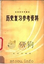 北京市中学课本历史复习参考资料（1979 PDF版）
