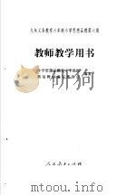 思想品德  第6册  教师教学用书   1999  PDF电子版封面  7107131567  小学思想品德和中学思想政治教材编写委员会编 