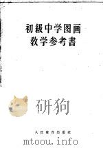 初级中学图画教学参考书   1956  PDF电子版封面  7012·1491  邓海帆等编 