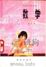 数学  第10册   1983  PDF电子版封面  K7071·863  北京、天津、上海、浙江小学数学教材联合编写组编 