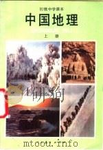 中国地理  上（1987 PDF版）