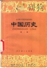 中国历史  试用本  第1册   1978  PDF电子版封面  K7012·027  中小学通用教材历史编写组编 