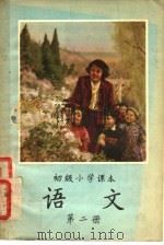 语文  第2册   1955  PDF电子版封面  K7012·4  蒋仲仁主编；陈伯吹，陆静山，袁微于，交以战，钟华，王绮，刘永 