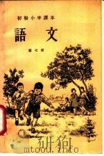 语文  第7册  初级小学四年级适用（1949 PDF版）