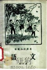 语文  第6册  初级小学三年级第二学期适用（1957 PDF版）