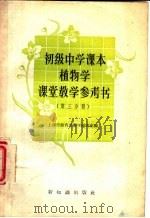 植物学课堂教学参考书   1957  PDF电子版封面  7076·235  上海市教育局教学研究室编 