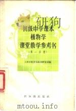 植物学课堂教学参考书  第1分册   1957  PDF电子版封面  7076·226  上海市教育局教学研究室编 
