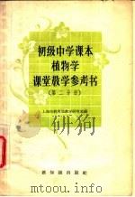 植物学课堂教学参考书  第2分册   1957  PDF电子版封面  7076·254  上海市教育局教学研究室编 