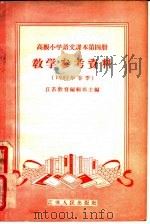 高级小学语文课本第4册教学参考资料  1957年春季   1957  PDF电子版封面  7100·370  江苏教育编辑部等编 