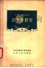 青少年修养   1957  PDF电子版封面  K7110·59  江西省教育厅教研室编 