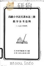 语文课本第3册教学参考资料（1956 PDF版）