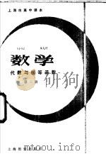 数学代数与初等函数第2册（1980 PDF版）