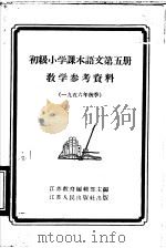 语文第5册教学参考资料   1956  PDF电子版封面  7100·335  江苏教育编辑部编 