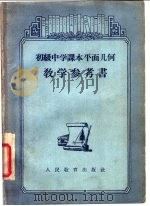 平面几何教学参考书   1955  PDF电子版封面  7012·1430  余元庆，刘牧等编 