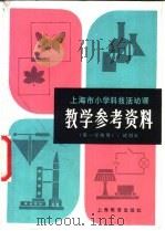 上海市小学科技活动课教学参考资料  试用本（1980 PDF版）