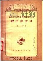高级中学课本中国经济地理  上  教学参考书  第1分册（1956 PDF版）