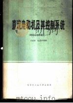 直流电动机及其控制系统  增量运动控制之一   1984  PDF电子版封面  15341·8  王宗培，孔昌平等译 