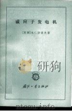 感应子发电机   1965  PDF电子版封面  15034·755  （苏）沙洛夫，В.С著；王志云，杨帅民译 