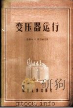 变压器运行   1955  PDF电子版封面    （苏）康达赫羌（В.С.Кондахчан）著；王天仁，王贵 