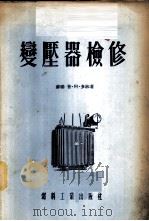 变压器检修   1954  PDF电子版封面    （苏）多林（П.А.Долин）撰；黄长敬译 