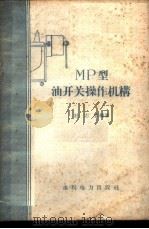 МР型油开关操作机构   1958  PDF电子版封面  T15143·348  杜志宏编著 
