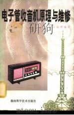 电子管收音机原理与维修   1981  PDF电子版封面  15204·57  张丹诚等编写 