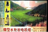 微型水轮发电机组   1976  PDF电子版封面  15031·116  天津电气传动设计研究所编 