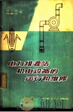 电力排灌站机电设备的运行和维修   1963  PDF电子版封面  15165·2214（水电301）  黄河清，陈鹤池编 